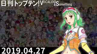 日刊トップテン！VOCALOID＆something【日刊ぼかさん2019.04.27】