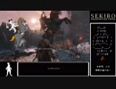 【ゆっくり実況】艱難辛苦をノーデスでクリア　part5【SEKIRO】