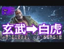 かわいいブライアン【玄武→白虎】#18