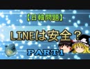 【日韓問題】LINEは安全？　part1