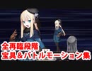 Fate/Grand Order 司馬懿(ライネス) 宝具＆スキル＆全バトルモーション集（全再臨段階・宝具ボイス3種類）