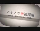 【おもち】アヤノの幸福理論【歌ってみた】