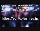 【しゆうソニック2019】CMメイキング動画