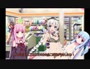 【琴葉姉妹】茜「うちのコンビニがレズセ○クスホテルになってしまった」