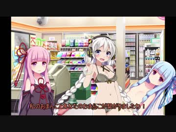 【琴葉姉妹】茜「うちのコンビニがレズセ○クスホテルになってしまった」