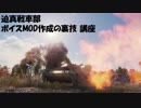 【WoT】～迫真戦車部、ボイスMOD作成の裏技講座～