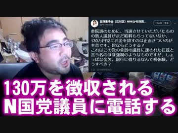 【よっさん】130万を徴収されるN国党議員に電話する【変な代理人と口論に】