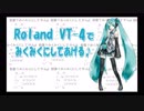 Roland VT-4で歌ってみた「みくみくにしてあげる ♪」