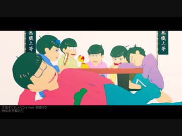 【MMDおそ松さん】気まぐれメルシィ【全松】