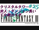 FFⅢ　ミニファミコンおっさんまったり実況プレイ　＃25