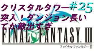 FFⅢ　ミニファミコンおっさんまったり実況プレイ　＃25