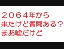 【2ch】２０６４年から来たけど質問ある？まあ嘘だけど