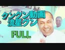 クンクン動画流星クン FULL