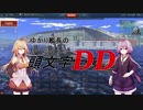 【WoWs】ゆかり艦長の頭文字DD【VOICEROID+実況】