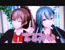 【MMD艦これ】鈴熊で「てるみい」【MMDカメラ配布】