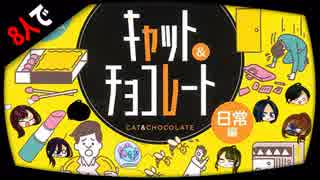 【大喜利】8人でキャット＆チョコレートで面白い奴が優勝【テーブルゲーム】