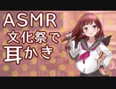 【ASMR】あなたと文化祭の準備室でドキドキ耳かき。（少しだけ耳舐め）【立体音響】