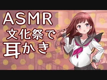 【ASMR】あなたと文化祭の準備室でドキドキ耳かき。（少しだけ耳舐め）【立体音響】
