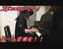 聖剣伝説「マナの神殿」をピアノで弾いてみた