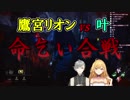 【Dead by Daylight】鷹宮リオンvs叶　命乞い合戦【にじさんじ】