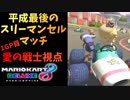 【マリオカート８DX】平成最後のスリーマンセルマッチ１GP【愛の戦士視点】