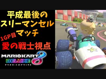 【マリオカート８DX】平成最後のスリーマンセルマッチ１GP【愛の戦士視点】