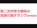 【2ch】第二次世界大戦時の各国の強さランクｗｗｗｗｗｗｗｗｗｗｗｗｗｗｗ
