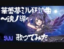 【プリトリ】華蕾夢ミル狂詩曲～魂ノ導～歌ってみた by suu【デレマス】