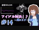 【女性実況】人間でもモンスターと友達になれる素敵なRPGを実況プレイ　＃14【Undertale】