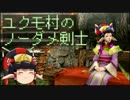 【MHP3】ユクモ村のノーダメ剣士【ゆっくり実況】
