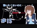 【女性実況】人間でもモンスターと友達になれる素敵なRPGを実況プレイ　＃15【Undertale】