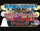 【FGO】事件簿ガチャPart1ライネスちゃん出るまでチャレンジ【ゆっくり実況♯234】
