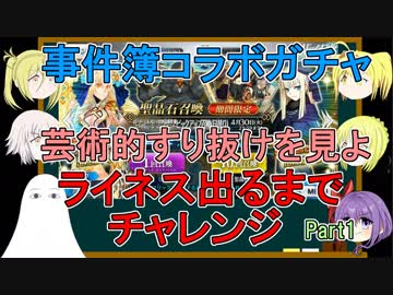 【FGO】事件簿ガチャPart1ライネスちゃん出るまでチャレンジ【ゆっくり実況♯234】