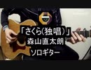【ソロギター】森山直太朗の「さくら(独唱)」をアコギでシンプルに弾いてみた#12