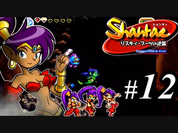 【Shantae リスキィ・ブーツの逆襲】シャンティシリーズ、プレイしていきたい（トロフィー100%）part12【実況】