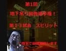 【DBD】地下吊り最強選手権　スピリット選手、出動【PS4】
