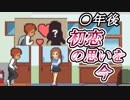 【Life is a game】初恋は甘酸っぱい記憶：０２【人生シュミレーター】
