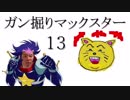 【EXVS2】ガ　ン　掘　り　マ　ッ　ク　ス　タ　ー　十三発目