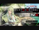 【BBPS4】フィオナ様の仰せのままに Part31【ランクマッチ】