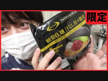 【検証】糖質0ｇの汁なし坦々麺は本当にうまいのか？【コンビニ飯レビュー】