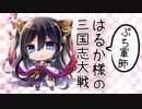【覇者】聖獣戦姫422「ぷち軍師 はるか様の三国志大戦」【会話付き三国志大戦】