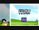 【ゆっくり実況】 行商！～悩んだあげく普通に実況することにした～ Part １