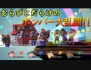 【スマブラSP】％非表示でボムだらけの大乱闘がめちゃくちゃ楽しい！【SSBU】