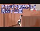 失われた記憶を求めてアスクギア実況プレイpart43