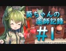 【めるふぉれ！】葵ちゃんの薬師記録 #1【改心Project】