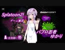 【Splatoon2】パブロ忍者ゆかり【VOICEROID実況】