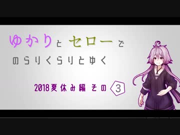 ゆかりとセローでのらりくらりとゆく 2018夏休み編 その３