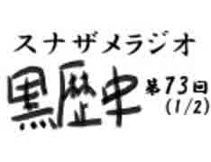 ラジオ黒歴史 第73回1/2(また風邪ひいた)