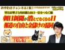 朝日新聞が消えてなくなる日。報道の自由と金。望月衣塑子と内田樹と山口一臣をつなぐ線｜みやわきチャンネル（仮）#434Restart292