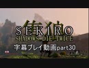 SEKIRO(隻狼)　字幕プレイ動画part30